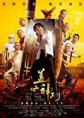 盖世神功普通话封面图