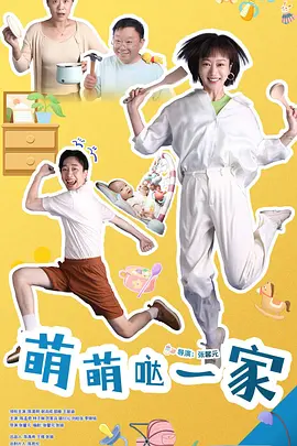 萌萌哒一家封面图
