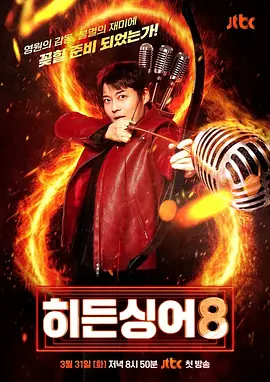 隐藏的歌手 第八季封面图