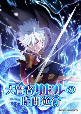 大贤者利多尔的时间逆行封面图