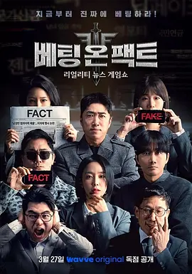 押注事实封面图