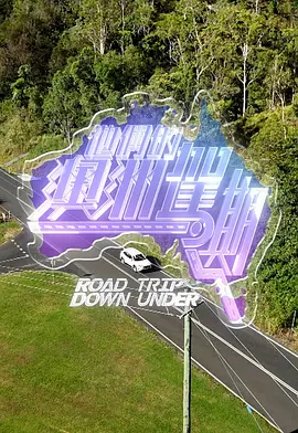 他们的澳洲驾期封面图