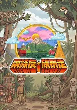 两条友·族暴走封面图