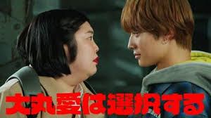 大丸爱会做出选择封面图