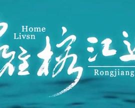 家住榕江边封面图