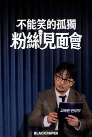 不能笑的孤独粉丝见面会封面图