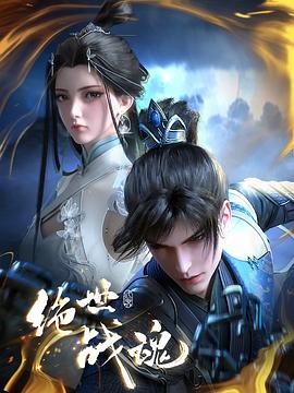 绝世战魂动画改编版封面图