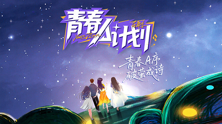 青春A计划封面图