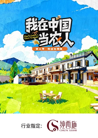 我在中国当农人 第二季封面图