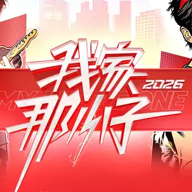 我家那小子2026封面图