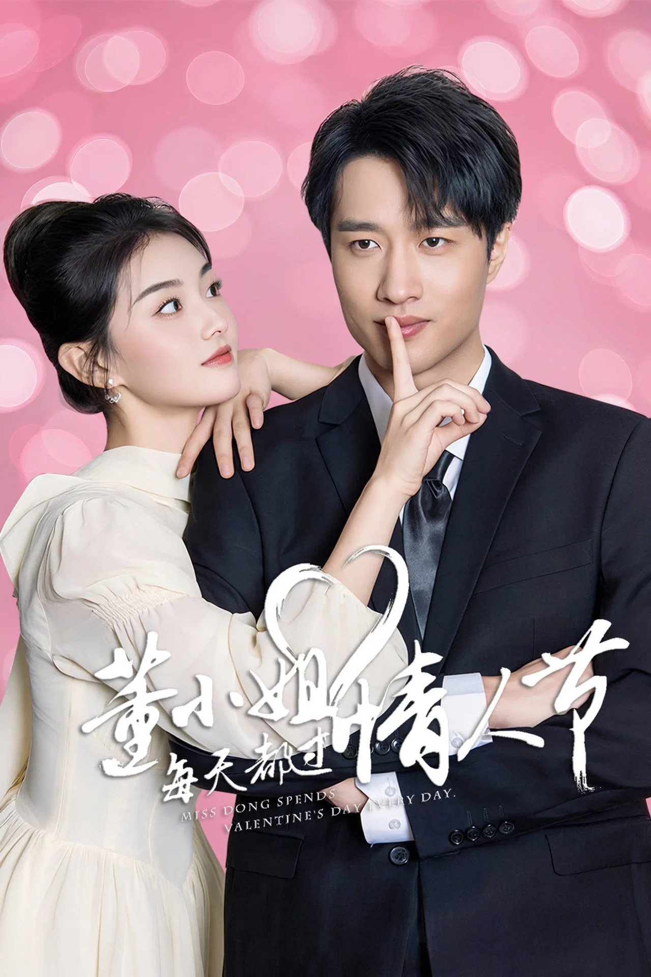 董小姐每天都过情人节封面图