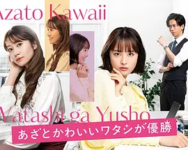 心机可爱我赢了封面图