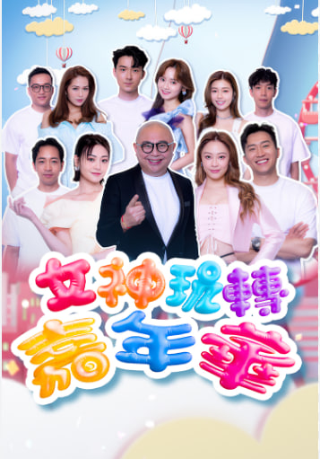 女神玩转嘉年华封面图