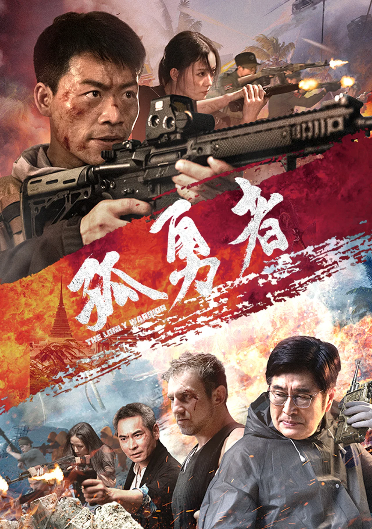 孤勇者2025封面图