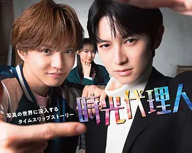 时光代理人封面图