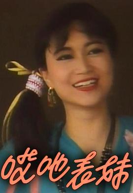 呀表妹回来了粤语封面图