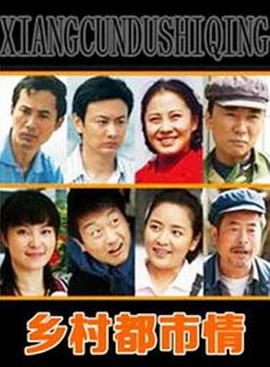 乡村都市情封面图
