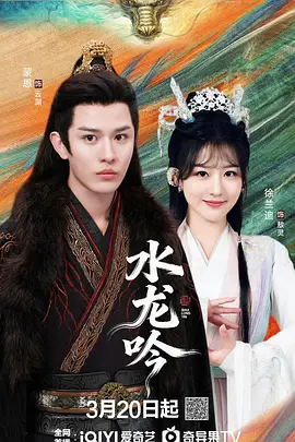 古滇传说水龙吟封面图