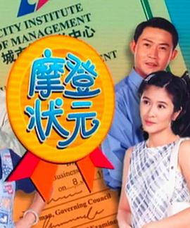 摩登状元封面图