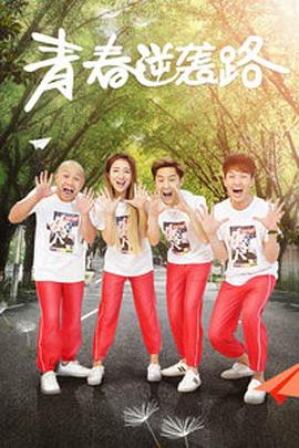 青春逆袭路封面图