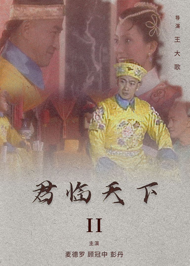 君临天下II封面图