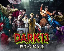 DARK13：跳舞的僵尸学校封面图