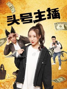 头号主播封面图