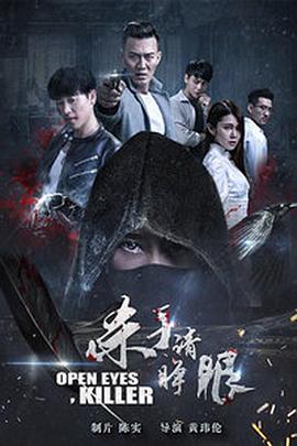 杀手请睁眼封面图