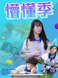 懵懂季封面图