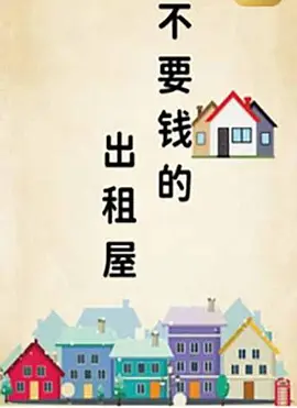 不要钱的出租屋封面图