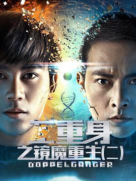 二重身之镜魔重生2封面图