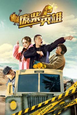 废柴英雄封面图